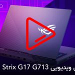 بررسی ویدیویی لپ تاپ ROG Strix G17 G713