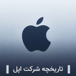 تاریخچه اپل؛ ارزشمندترین شرکت تاریخ