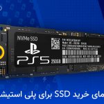راهنمای خرید SSD برای پلی استیشن ۵