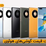 لیست قیمت گوشی های هوآوی – ۱۲ خرداد ۱۴۰۰