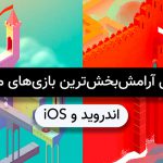 معرفی و دانلود آرامش بخش ترین بازی های موبایل