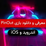 معرفی و دانلود بازی PinOut؛ سرگرم کننده و اعتیاد آور