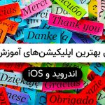 معرفی و دانلود بهترین اپلیکیشن‌های آموزش زبان