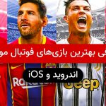معرفی و دانلود بهترین بازی های فوتبال موبایل