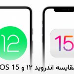 مقایسه اندروید ۱۲ و iOS 15: کدام یک بهتر است؟