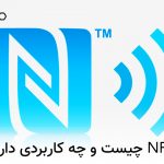 NFC چیست، چه کاربردی دارد و چطور باید از آن استفاده کرد؟