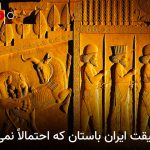 ۱۰ حقیقت ایران باستان که احتمالاً نمی دانید؛ سرزمین تمدن، سرزمین ما