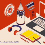 دانلود برنامه آموزش زبان ترکی استانبولی — معرفی ۶ اپلیکیشن برتر