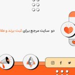 معرفی۲ سایت برای ثبت برند و استعلام علامت تجاری در ایران